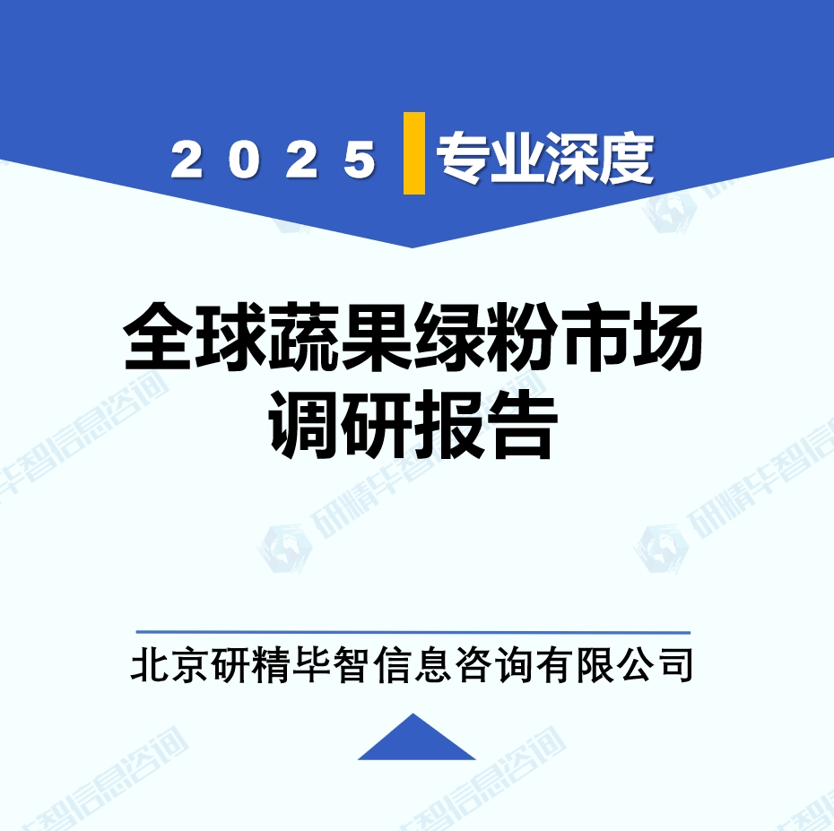 2025年全球蔬果綠粉市場調(diào)研報(bào)告